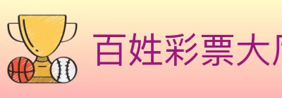 百姓彩票大厅 Logo